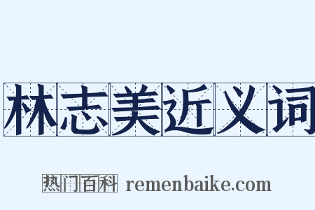 林志美近义词是什么意思的图片